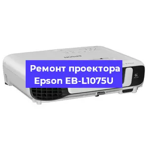 Замена прошивки на проекторе Epson EB-L1075U в Москве